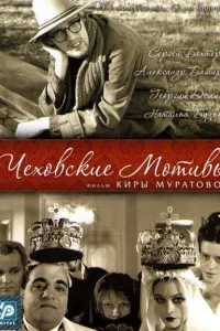  Чеховские мотивы 