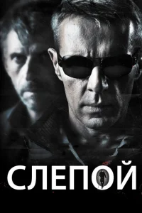  Слепой 