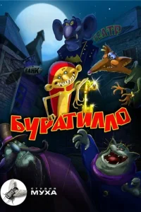  Буратилло 