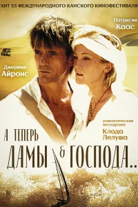  А теперь, дамы и господа... 