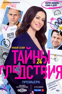  Тайны следствия 