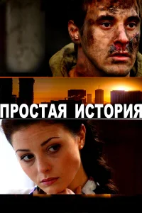  Простая история 