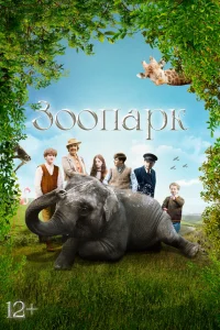  Зоопарк 